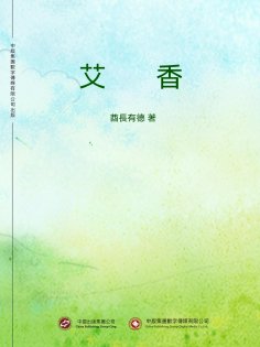 ebook: 艾香