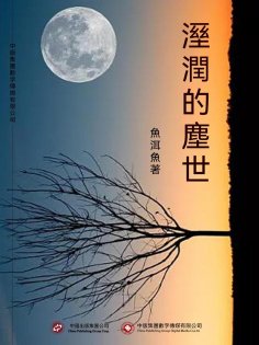 ebook: 濕潤的塵世