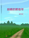 ebook: 胡蝶的那些年