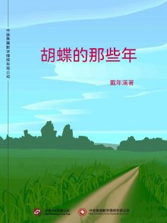 ebook: 胡蝶的那些年