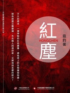 ebook: 紅塵