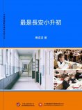 ebook: 最是長安小升初