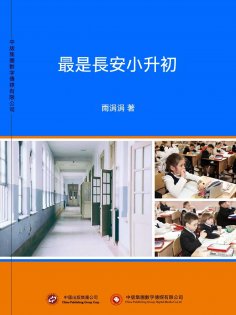 ebook: 最是長安小升初