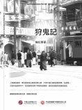 ebook: 狩鬼記