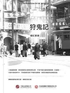 ebook: 狩鬼記