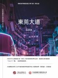 ebook: 東莞大道