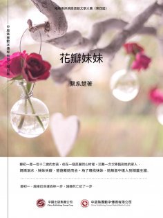 ebook: 花瓣妹妹