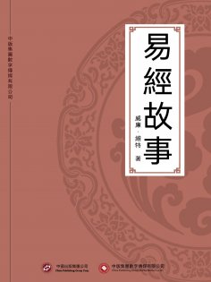 ebook: 易經故事