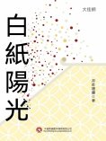 ebook: 白紙陽光