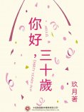 ebook: 你好，三十歲