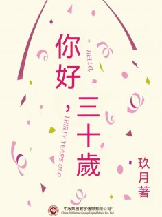 ebook: 你好，三十歲