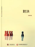 ebook: 對決