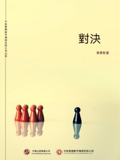 ebook: 對決
