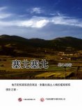 ebook: 塞北塞北