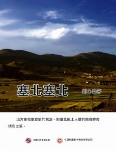 eBook: 塞北塞北