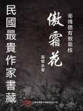 eBook: 民國最"貴"作家書藏：傲霜花