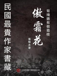 eBook: 民國最"貴"作家書藏：傲霜花