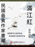 eBook: 民國最"貴"作家書藏：滿江紅