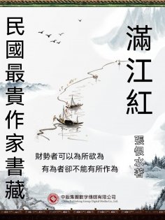 eBook: 民國最"貴"作家書藏：滿江紅