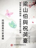 eBook: 民國最"貴"作家書藏：梁山伯與祝英臺