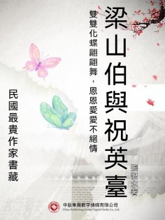 eBook: 民國最"貴"作家書藏：梁山伯與祝英臺