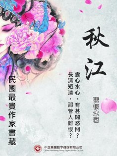 eBook: 民國最"貴"作家書藏：秋江