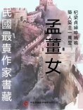 eBook: 民國最"貴"作家書藏：孟薑女