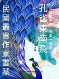 eBook: 民國最"貴"作家書藏：孔雀東南飛