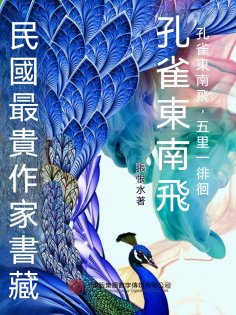 eBook: 民國最"貴"作家書藏：孔雀東南飛