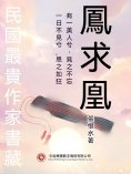 eBook: 民國最"貴"作家書藏：鳳求凰
