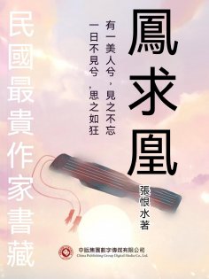 eBook: 民國最"貴"作家書藏：鳳求凰