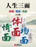 eBook: 人生三面：体面、情面、场面（全3册）