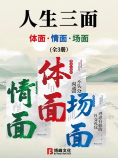 eBook: 人生三面：体面、情面、场面（全3册）