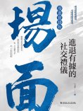 eBook: 場面：進退有據的社交禮儀