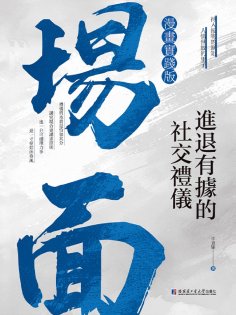 eBook: 場面：進退有據的社交禮儀