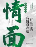 eBook: 情面：有溫度的高情商表達