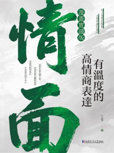 eBook: 情面：有溫度的高情商表達
