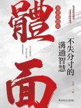 eBook: 體面：不失分寸的溝通智慧