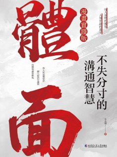 eBook: 體面：不失分寸的溝通智慧