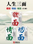 eBook: 人生三面：體面、情面、場面（全3冊）