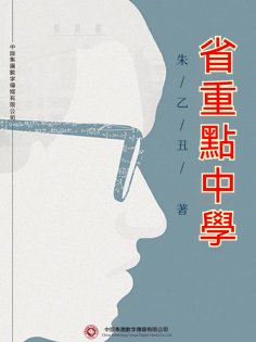 ebook: 省重點中學