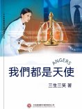 ebook: 我們都是天使