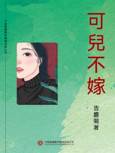 ebook: 可兒不嫁