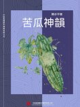 ebook: 苦瓜神韻