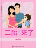 ebook: 二胎來了