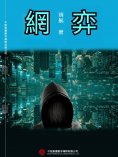 ebook: 網弈