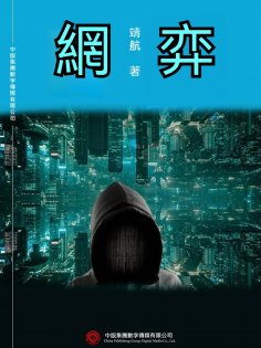 ebook: 網弈