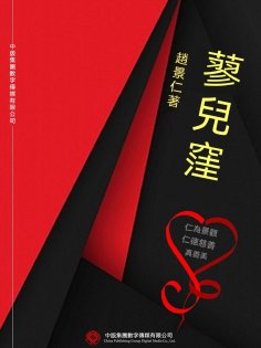 ebook: 蓼兒窪