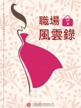 ebook: 職場風雲錄