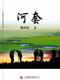 ebook: 河套